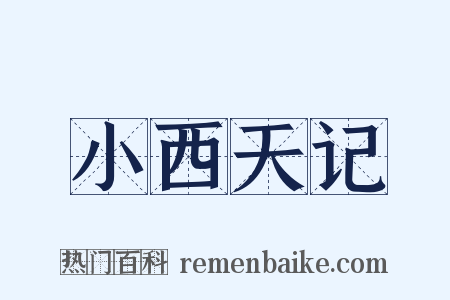 小西天记是什么意思的图片